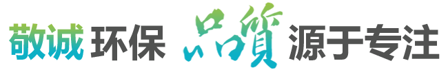敬誠環(huán)保