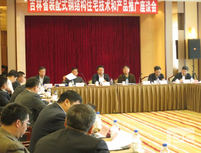 吉林裝配式鋼結(jié)構(gòu)住宅技術(shù)和產(chǎn)品推廣座談會(huì)在長春召開